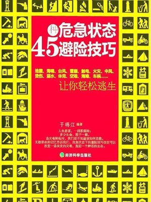 cover image of 45种危急状态避险技巧